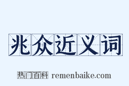 兆众近义词是什么意思的图片